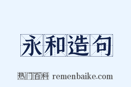永和造句是什么意思的图片